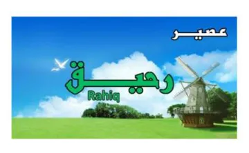 رحيق trademark logo