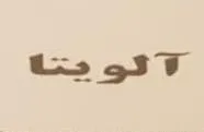ألویتا trademark logo